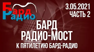 Бард-Радио-Мост. 5 лет Бард-Радио. Часть 2