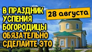 В праздник Успения Богородицы 28 августа обязательно сделайте это