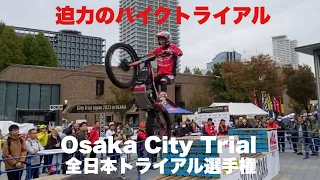 【トライアル バイク】セミファイナル シティトライアルジャパン（大阪の街中でオフロードバイク大会）City Trial Japan in Osaka Japan 全日本トライアル選手権2023