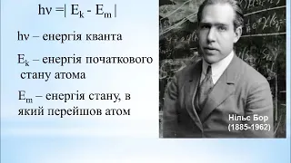 Фізика 11 клас. Дослід Резерфорда. Постулати Бора. Енергетичні рівні атома