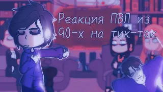 -{Реакция Пвл из 90-х на тик-ток}-1 часть-{чит.описание}-