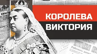 Ненасытная вдова или  бабушка Европы королева Виктория