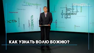 Как узнать волю Божию? | Возрождение