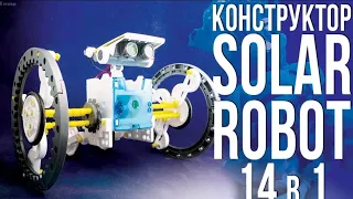 КОНСТРУКТОР SOLAR 14 В 1 НА СОЛНЕЧНОЙ БАТАРЕИ