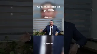 Хангусейн Гусейнов про @JONY Любовь Джони к музыке с самого детства