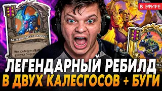 Легендарный Ребилд в 2 Калесгосов! Золотая Бугикарта на 9 ход! SilverName Сильвернейм Hearthstone