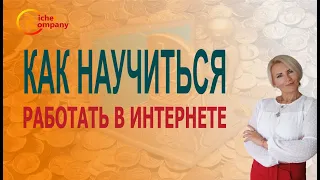 #Riches company / Как научиться зарабатывать в интернете!