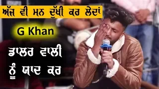 G Khan ( ਅੱਜ ਵੀ ਮਨ ਦੁਖੀ ਕਰ ਲੈਂਦਾ ਡਾਲਰ ਵਾਲੀ ਨੂੰ Miss ਕਰ  )