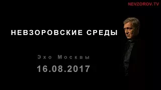 Невзоров. Эхо Москвы "Невзоровские среды". (16.08.17)