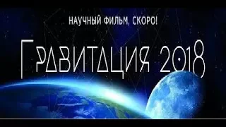 Обзор фильма Катющика "Гравитация 2018"