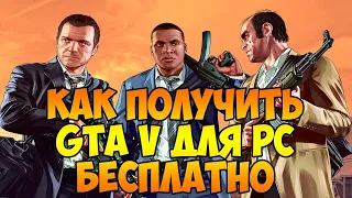 Как получить бесплатно GTA V на ПК в 2020 Году