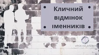 Кличний відмінок іменників// Як правильно утворити форму кличного відмінка іменника? ЗНО і не тільки