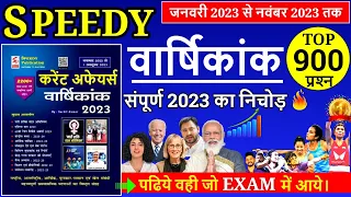 Speedy Current Affairs 2023 | Jan to Oct 2023 | Last 10 Months Current Affairs 2023 | Free Education