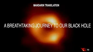 A Breathtaking Journey to Our Black Hole (Mandarin Translation)