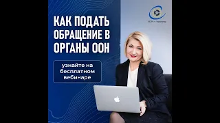 Заменят ли органы ООН работу ЕвроСуда? / Защита прав в ООН