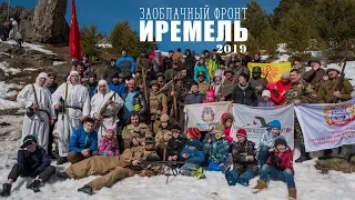 Заоблачный фронт "Иремель 2019"