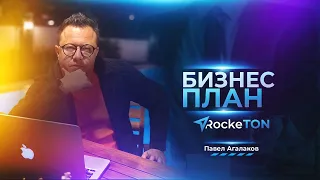 Бизнес-план / RockeTON (22.06.2022 в 19:00 по МСК)