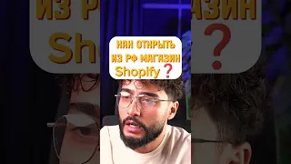 Как открыть из России магазин Shopify❓