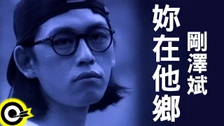 剛澤斌 Kang Tser-Bin【妳在他鄉 The one away from home】1992年台視「七色橋」片尾曲、山葉機車廣告曲 Official Music Video