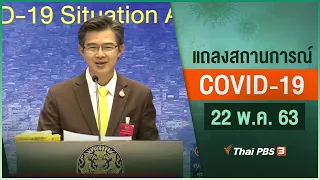 แถลงสถานการณ์ COVID-19 โดย ศบค. (22 พ.ค. 63)