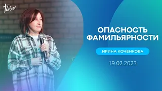 ОПАСНОСТЬ ФАМИЛЬЯРНОСТИ, Ирина Коченкова | "Слово Жизни", Новосибирск | 19 февраля 2023