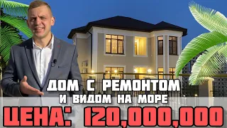 Дом мечты в Сочи с ремонтом и видом на море.