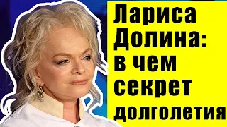 Лариса Долина: в чем секрет бодрости и долголетия?