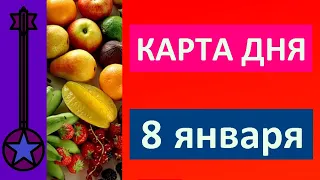 Карта дня 8 января 2021 Таро прогноз.