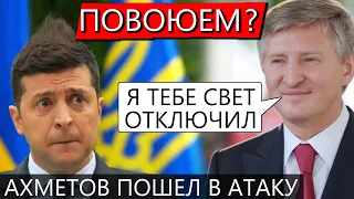 Ахметов "дрессирует" Банковую / Массовая остановка энергоблоков ТЕС - звоночек для Зеленского