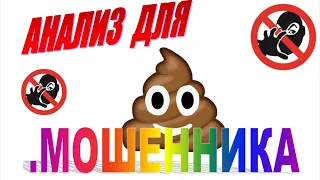 АНАЛИЗ ДЛЯ МОШЕННИКА