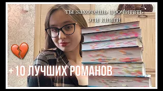 ЛУЧШИЕ КНИГИ ДЛЯ ПОДРОСТКОВ😱; самые стеклянные книги, лучшие любовные линии