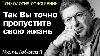 МИХАИЛ ЛАБКОВСКИЙ - Вы пропустите свою жизнь пытаясь угодить другим людям