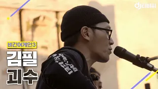 [DJ티비씨] 김필(Kim Feel) - 괴수 ♬ #비긴어게인3 #DJ티비씨