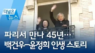 [더넓은뉴스] 파리서 만나 45년…백건우-윤정희 러브 스토리 | 뉴스A