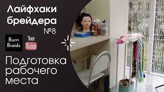 Подготовка рабочего места Лайфхаки брейдера №8