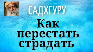 Садхгуру - Как перестать страдать