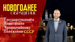 Новогоднее обращение Государственного Комитета по Чрезвычайному Положению СССР. День рождения СССР