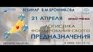 Вебинар 21.04.2024 «Логистика формирования своего предназначения»