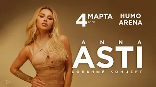 ANNA ASTI | Ташкент | 4 марта | HUMO ARENA