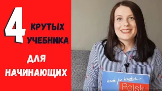 4 лучших учебника  по польскому  языку  для начинающих.