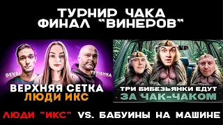 ТУРНИР ЧАКА. Финал Винеров. Вспышка против Нир_Ю. "Люди ИКС" vs. "Бабуины на Машине" #чак24