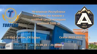 Торпедо-06 - Сборная Алматы-06, ЧРК 2019-2020 тур 1