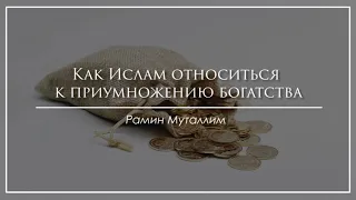 Как Ислам относиться к приумножению богатства