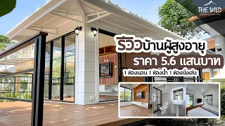 #รีวิว บ้านสำเร็จรูปสำหรับผู้สูงอายุ ตัวบ้านโล่งสบาย อากาศถ่ายเท สิ่งอำนวยความสะดวกครบ