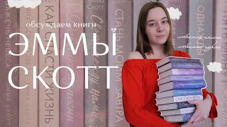 обсуждаем книги Эммы Скотт