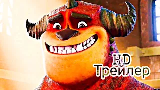 Лига монстров - русский трейлер (2021)