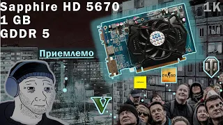 HD 5670 | 1GB GDDR5 | 1000 р. в 2021 | Обзор и тест