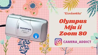 รีวิวกล้องฟิล์มคอมแพค + ภาพตัวอย่าง Olympus mju ii zoom 80