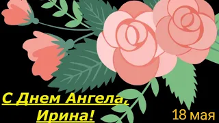 Поздравление. С Днем  Ангела, Ирина!