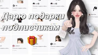 Дарю подарки подписчикам в zepeto 💝